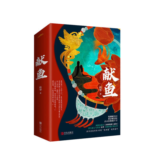 献鱼 扶华 文学 晋江文学城超人气作家扶华奇想治愈口碑之作 商品图0