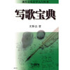写歌宝典 流行音乐自学入门丛书 尤静波著 商品缩略图1