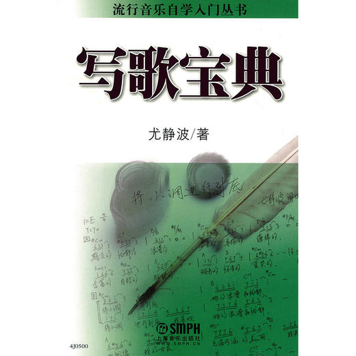 写歌宝典 流行音乐自学入门丛书 尤静波著 商品图1