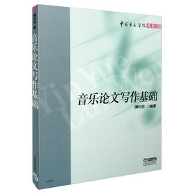 音乐论文写作基础/中国音乐学院丛书 傅利民编著