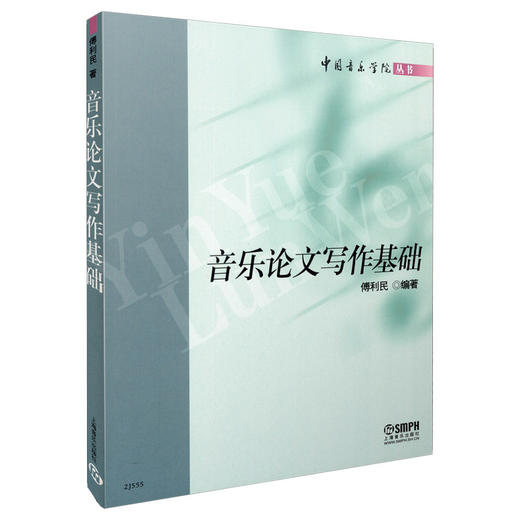 音乐论文写作基础/中国音乐学院丛书 傅利民编著 商品图0