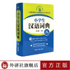 小学生汉语词典(最新版) 商品缩略图0
