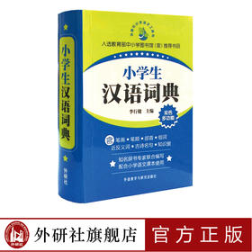 小学生汉语词典(最新版)