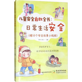 儿童安全自救全书:日常生活安全(赠10个安全故事小视频)