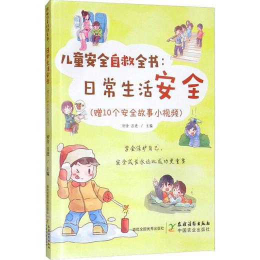 儿童安全自救全书:日常生活安全(赠10个安全故事小视频) 商品图0