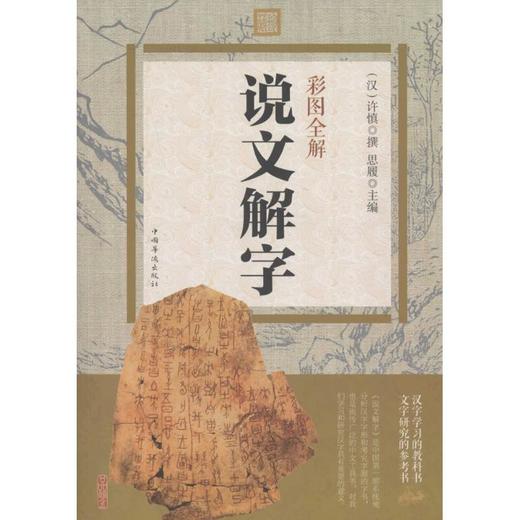 彩图全解说文解字 商品图0