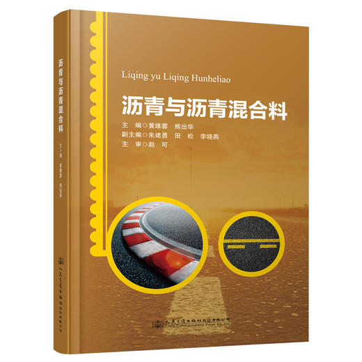 沥青与沥青混合料 商品图0