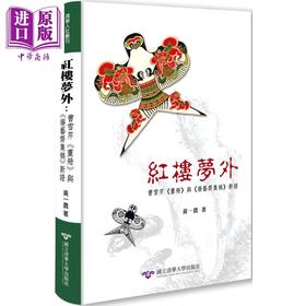预售 【中商原版】红楼梦外 曹雪芹 画册 与 废艺斋集稿 新证 港台原版 黄一农 清华大学