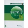 电磁学概论 21世纪高等学校规划教材 商品缩略图0