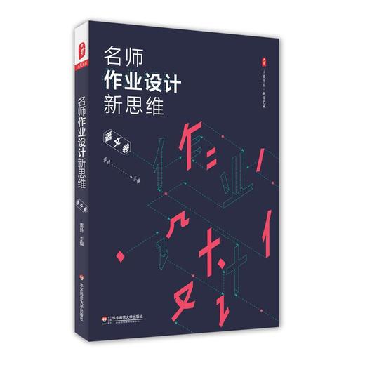 名师作业设计新思维·语文卷 商品图0