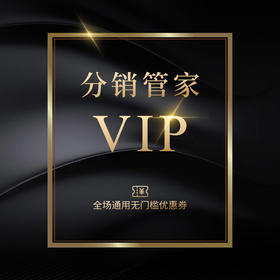 分销管家vip礼包