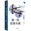 第一次世界大战 繁荣的幻灭 诺曼斯通 著  战争史 历史问题 国际关系史 战争真相 中信出版社图书 正版 商品缩略图0