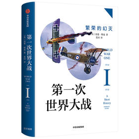 第一次世界大战 繁荣的幻灭 诺曼斯通 著  战争史 历史问题 国际关系史 战争真相 中信出版社图书 正版