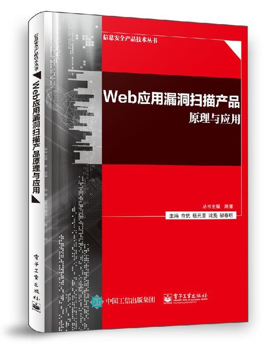 Web应用漏洞扫描产品原理与应用 商品图0