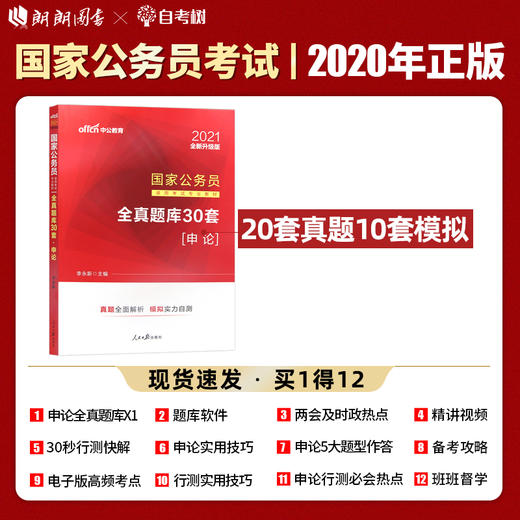 【现货】中公教育国家公务员考试试卷 全真题库30套.申论 全新 2022国考省考笔试书通用资料四川贵州山东山西江苏江西 商品图0