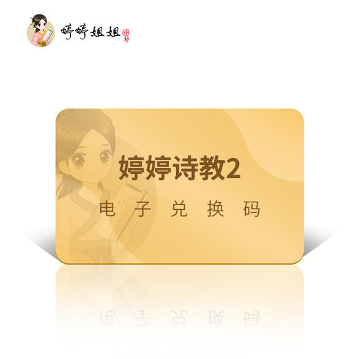 婷婷诗教 第二季 重磅来袭（包含实物：有声古诗卡点读版） 商品图1