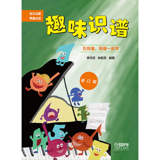 趣味识谱 修订版 五线谱简谱一起学 音乐启蒙 琴童必备 李丹芬 张振芝编著 商品图1