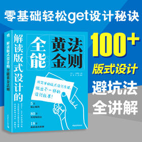 解读版式设计的全能黄金法则 设计基础平面设计版式设计排版设计电商海报美术广告图图片排版网页设计排版素材案例版式设计宝典书