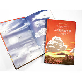 《云彩收集者手册》可以随身携带的云彩观察手册，和孩子一起认识46种云与大气现象