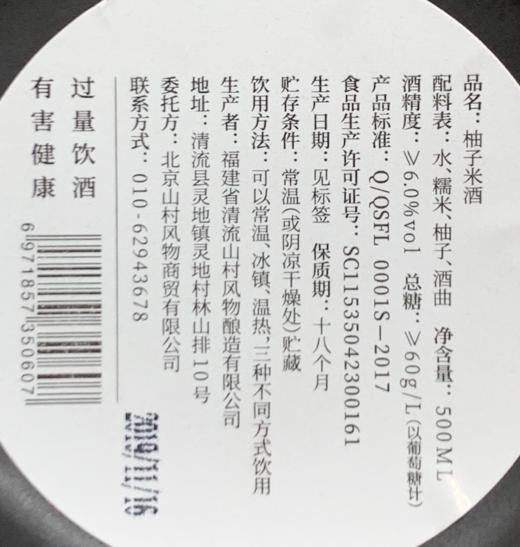 山村风物 | 柚子米酒 500ml 商品图10