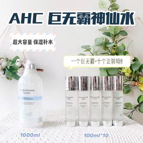 AHC玻尿酸巨无霸神仙水补水保湿1000ml