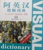 阿英汉图解词典 商品缩略图0