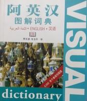 阿英汉图解词典
