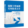 【正版现货】混凝土外加剂实用技术大全  施惠生,孙振平,邓恺著  中国建材工业出版社 商品缩略图0