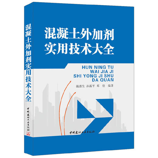 【正版现货】混凝土外加剂实用技术大全  施惠生,孙振平,邓恺著  中国建材工业出版社 商品图0