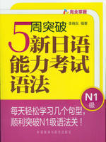 5周突破新日语能力考试语法N1级 商品图0