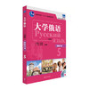 大学俄语东方(新版)(5)(教师用书)(配光盘) 商品缩略图0