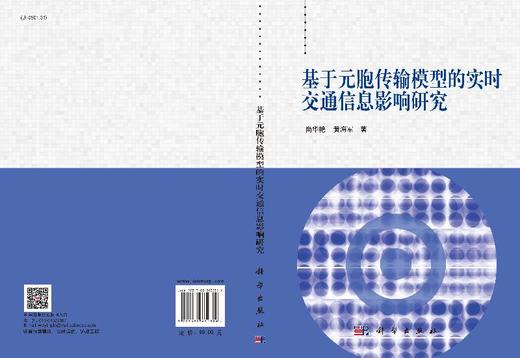 基于元胞传输模型的实时交通信息影响研究 商品图3