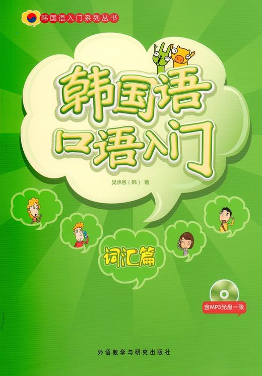 韩国语口语入门词汇篇(配光盘) 商品图0