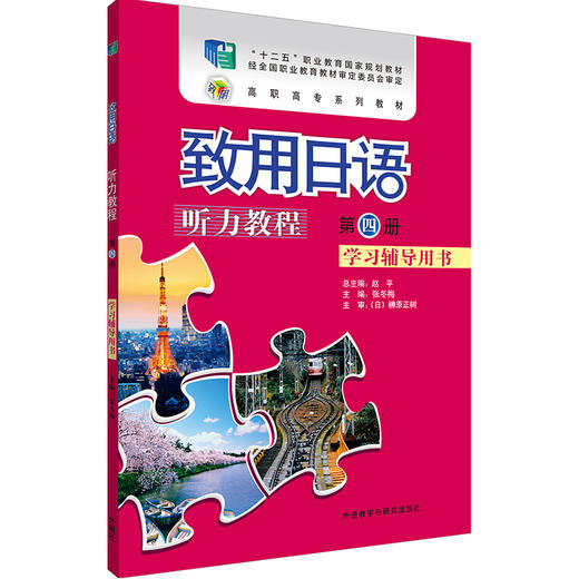 致用日语听力教程第四册学习辅导用书 经全国职业教育教材审定委员会审订的“十二五”职业教育国家规划教材 商品图1
