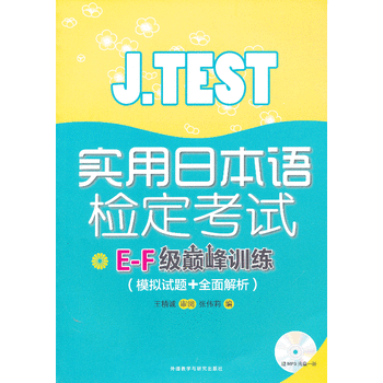 J.TEST实用日本语检定考试E-F级巅峰训练(模拟试题+全面解析)
