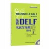 法语DELF考试全攻略(B1)(配CD光盘两张) 商品缩略图0