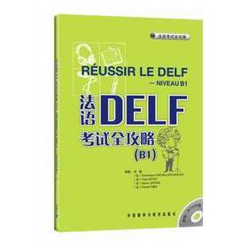 法语DELF考试全攻略(B1)(配CD光盘两张)