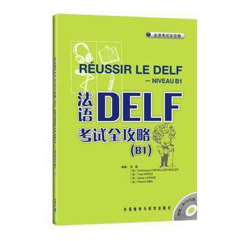法语DELF考试全攻略(B1)(配CD光盘两张) 商品图0