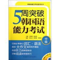 5周突破韩国语能力考试(中级)(配MP3光盘)