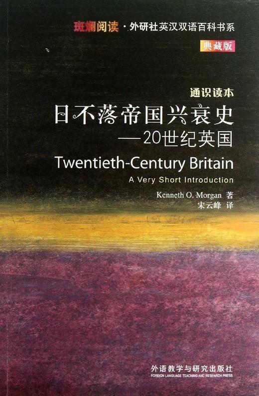 日不落帝国兴衰史-20世纪英国(斑斓阅读.外研社英汉双语百科书系典藏版) 商品图0