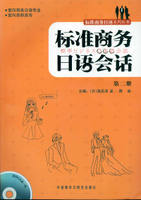 标准商务日语会话(第2册)(配光盘)