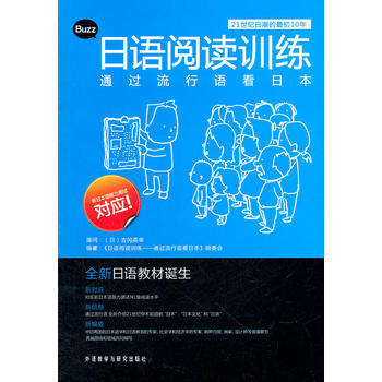 日语阅读训练-通过流行语看日本 商品图0