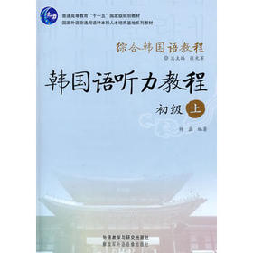 综合韩国语教程-韩国语听力教程(初级)(上)(配光盘)