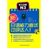 新日语能力考试过级达人!听力详解N3(配光盘) 商品缩略图0