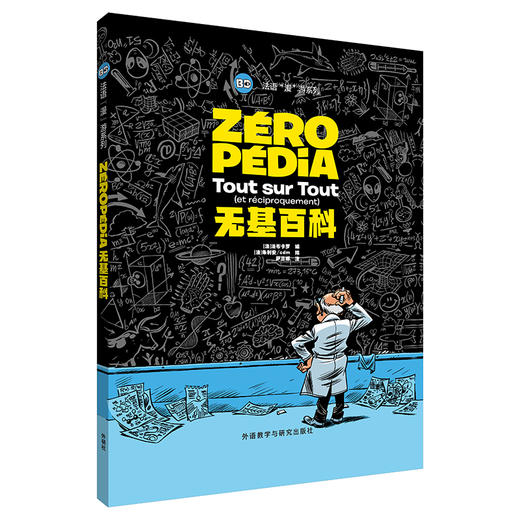 无基百科 精装 法语“漫”游 法语 商品图0