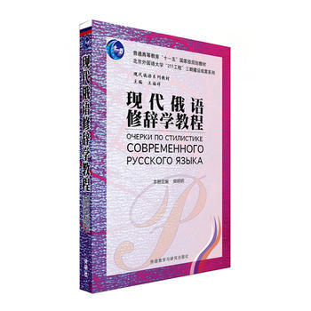 现代俄语修辞学教程 商品图0