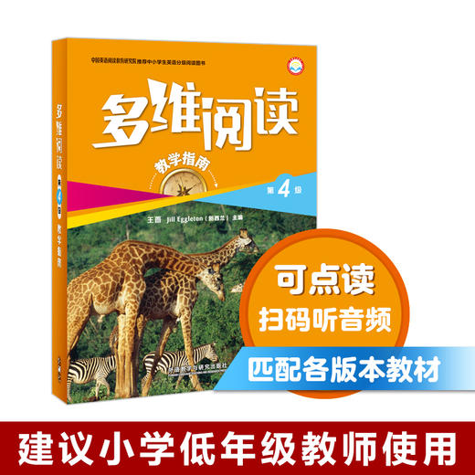 多维阅读(第4级)(教学指南) 商品图0