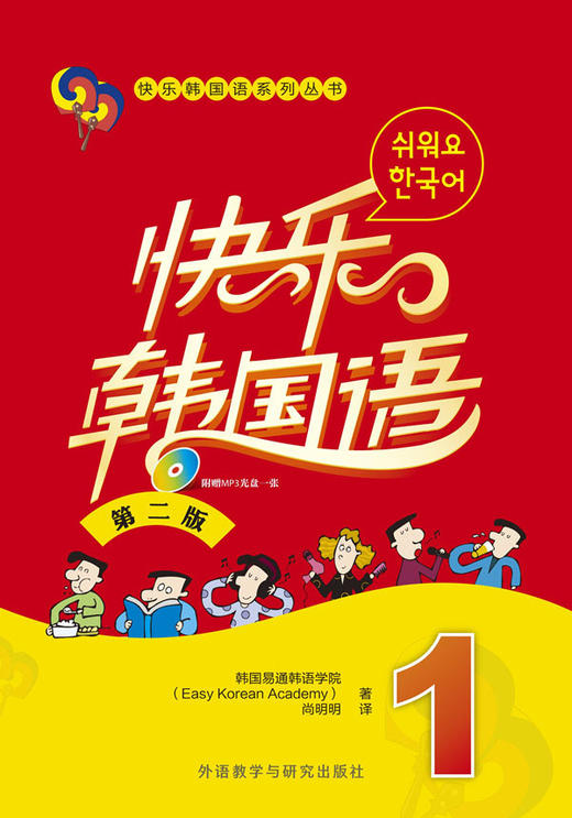 快乐韩国语(1)(第二版)(配MP3光盘)（17新） 商品图0