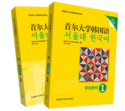 首尔大学韩国语1套装(学生用书+练习册)新版 商品图1