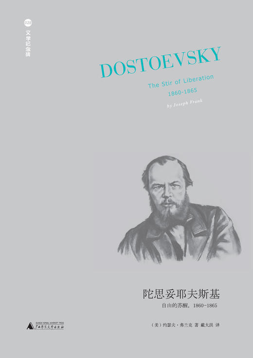 文学纪念碑 陀思妥耶夫斯基 自由的苏醒 1860-1865 商品图1